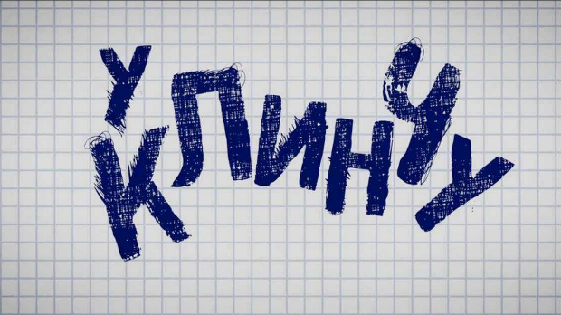 У клинчу, 2С, 6-30
