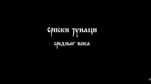Српски јунаци средњег века: Цар Душан, 2. део