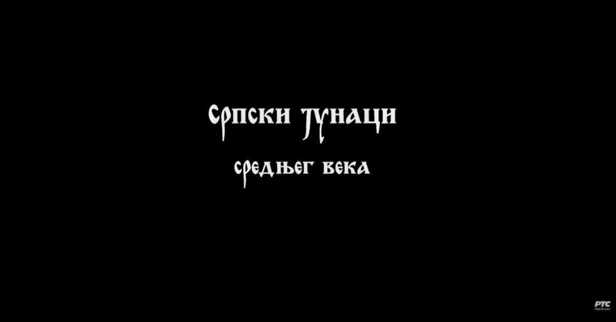 Српски јунаци средњег века: Цар Душан, 2. део