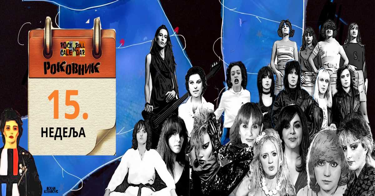 Роковник 9. - 15. априла: Џери Ли Луис је објавио песму Whole Lot of Shakin' Going On