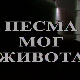 Песма мог живота