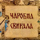 Чаробна свирала, 6. емисија