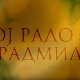 Јој Радо, јој Радмила