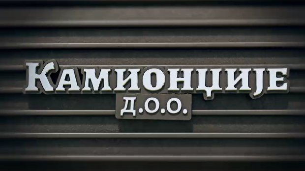 Камионџије д.о.о, 5-20