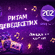 Ритам деведесетих: 7. емисија (реприза)