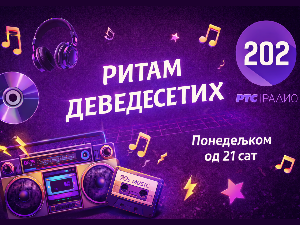 Ритам деведесетих: 13. емисија (реприза)