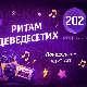 Ритам деведесетих: 15. емисија (реприза)