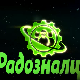 Радозналци:	2-12