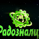 Радозналци:	3-12