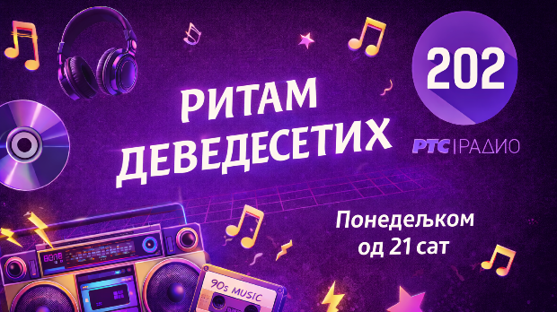 Ритам деведесетих: 3. емисија (реприза)