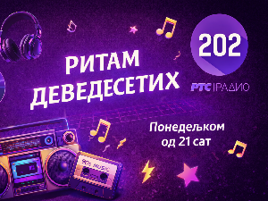 Ритам деведесетих: 4. емисија (реприза)