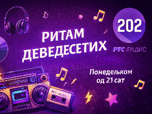 Ритам деведесетих: 6. емисија (реприза)