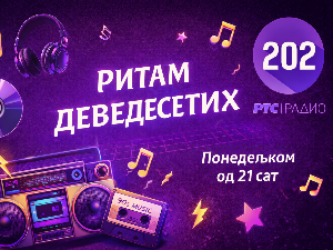 Ритам деведесетих: 7. емисија (реприза)