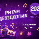 Ритам деведесетих: 10. емисија (реприза)