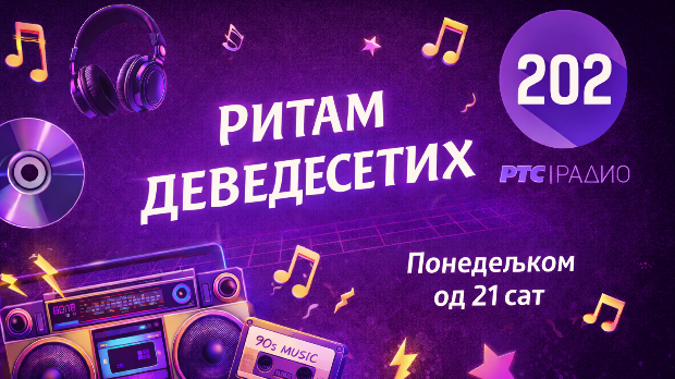 Летњи музички маратон 202: Летње деведесете (реприза)