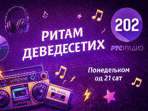 Ритам деведесетих: 14. емисија (реприза)