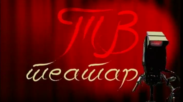 ТВ театар – Казимир и Каролина