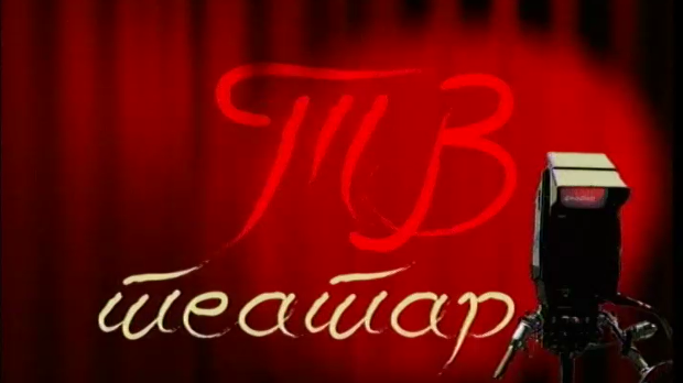 ТВ театар - Лажа и паралажа