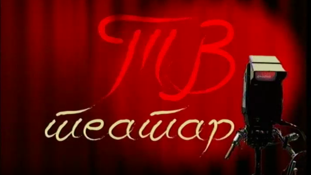 ТВ театар - Поглед у небо