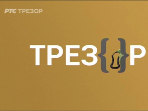 Трезор/Трезор Једна трећина живота