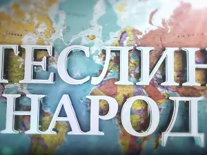 Теслин народ, 1. ем.