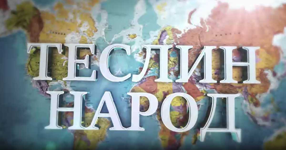 Теслин народ, 2. ем.