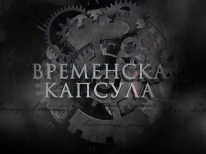 Временска капсула- Краљ Петар Први Ослободилац