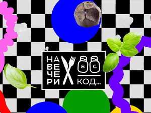 На вечери код Зија Валентина, специјал