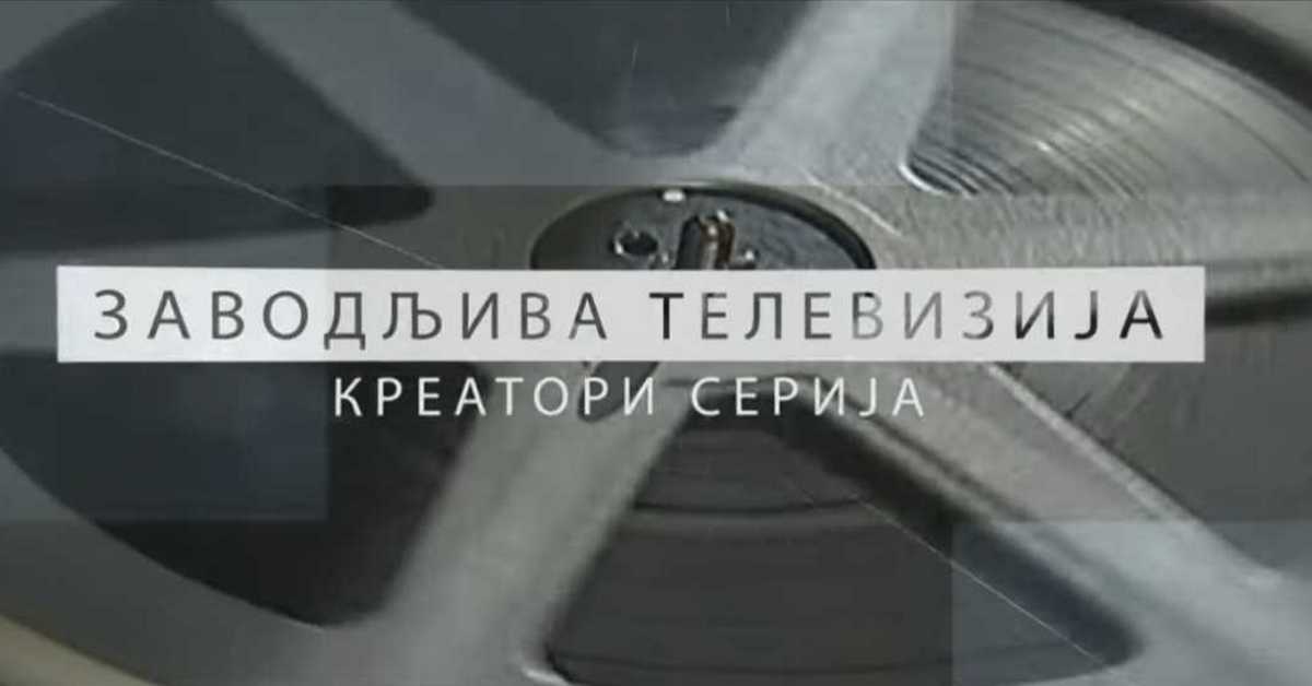 Заводљива телевизија – Креатори серија: Ђорђе Милосављевић