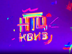 НТЦ квиз:	ц.01 ем.11