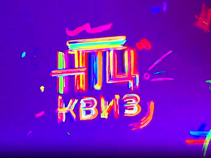 НТЦ квиз:	ц.01 ем.12