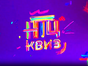 НТЦ квиз Ц.02 ем.04