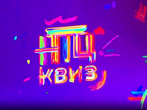 НТЦ квиз:	ц.02 ем.08