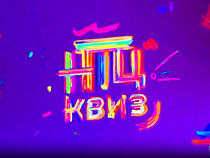НТЦ квиз:	ц.02 ем.16