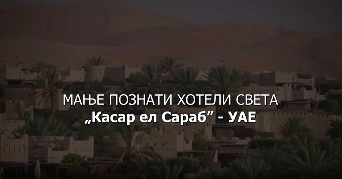 Мање познати хотели света: Касар Ел Сараб УАЕ