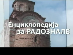 Енциклопедија за радознале: Шалитрена пећина и друге приче