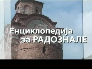 Енциклопедија за радознале: Бигар и друге приче