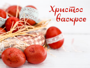 Христос васкрсе!