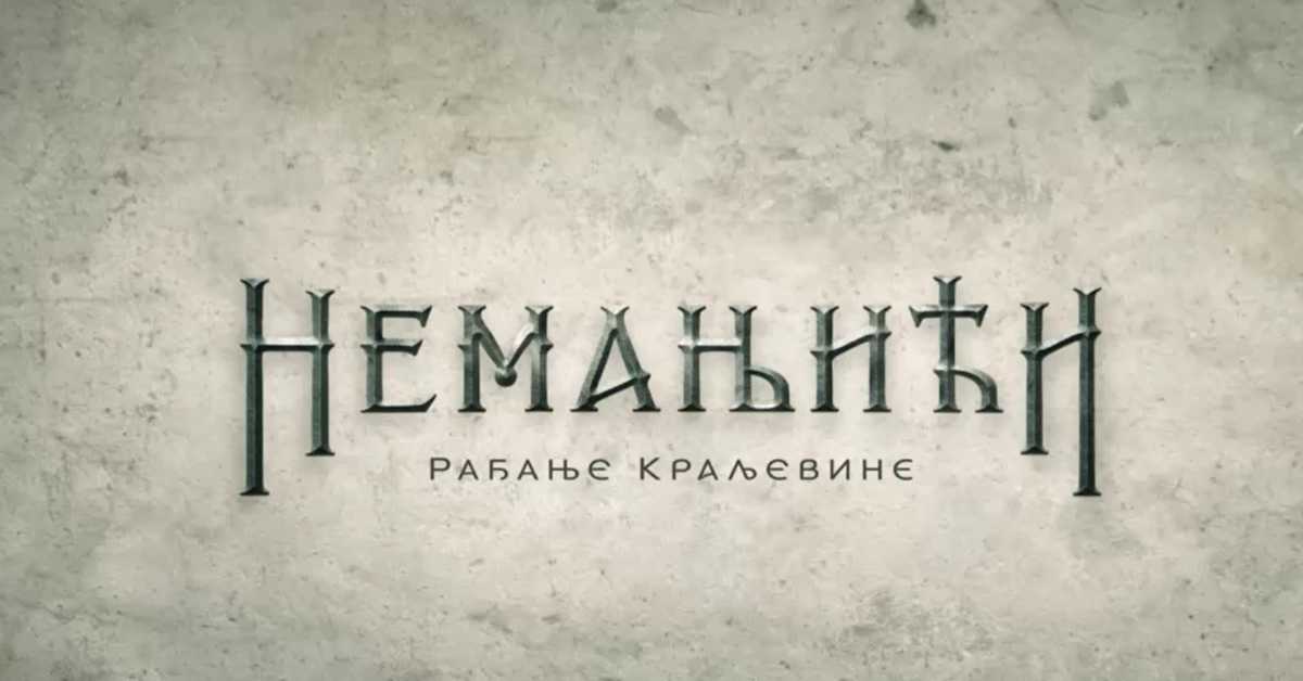 Немањићи, рађање краљевине: Мирослављево јеванђеље, 2 еп.