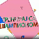 Тренирај са шампионом:	Петар Вефић