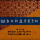 Швиндлери, 1-12