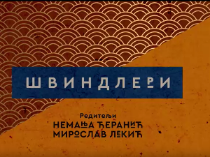 Швиндлери, 1-12