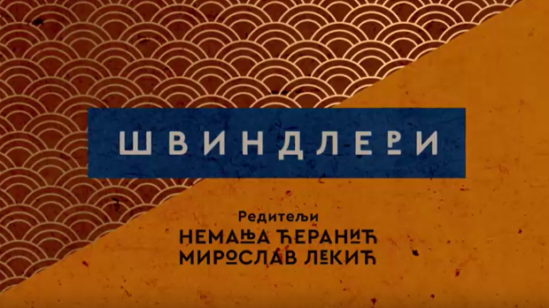Швиндлери, 1-12