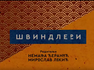 Швиндлери, 2-12