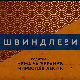 Швиндлери, 4-12