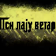 Пси лају ветар носи 1, 6-11