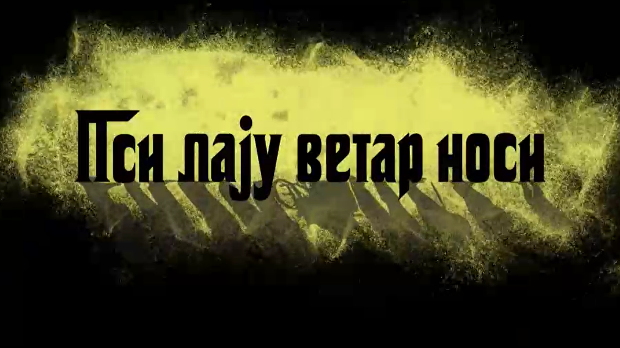 Пси лају ветар носи 1, 6-11
