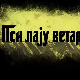Пси лају ветар носи 1, 7-11