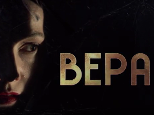 Вера, 1-10