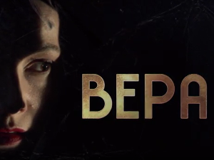 Вера, 1-10
